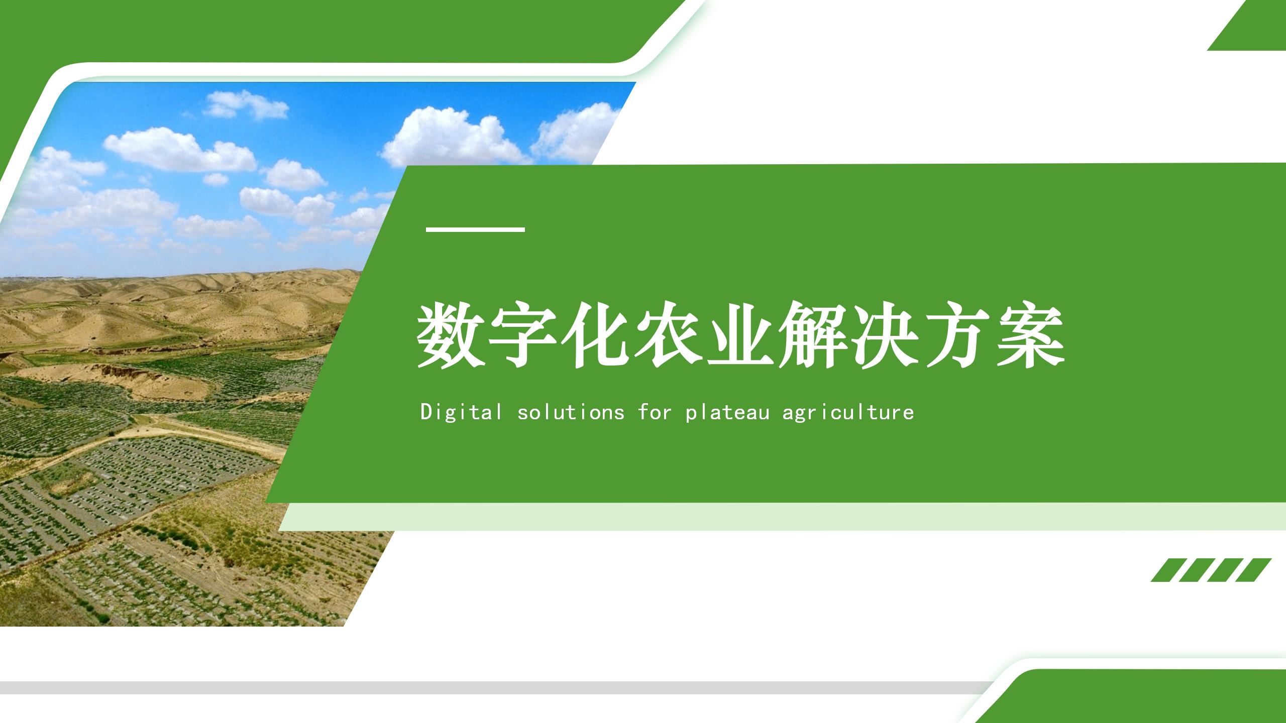 数字化农业解决方案之数字农业管理指挥中心